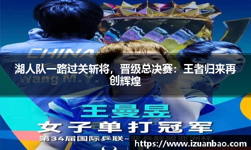 湖人队一路过关斩将，晋级总决赛：王者归来再创辉煌