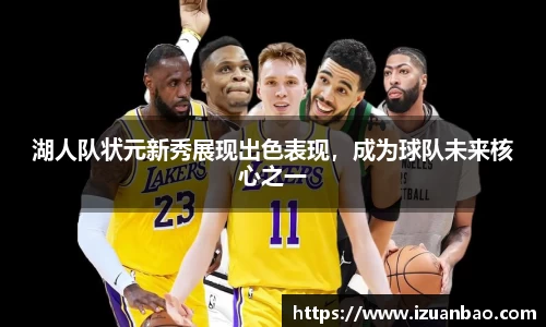 湖人队状元新秀展现出色表现，成为球队未来核心之一