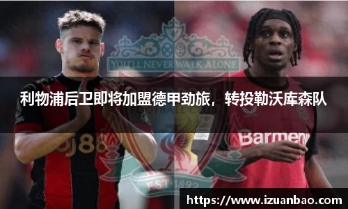 利物浦后卫即将加盟德甲劲旅，转投勒沃库森队