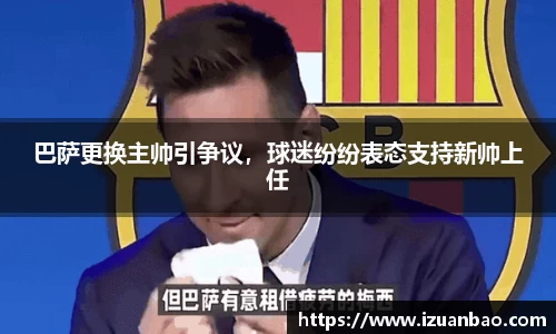 巴萨更换主帅引争议，球迷纷纷表态支持新帅上任