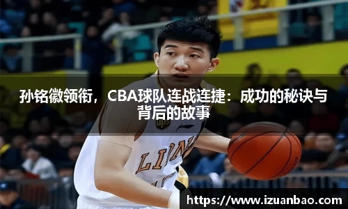 孙铭徽领衔，CBA球队连战连捷：成功的秘诀与背后的故事