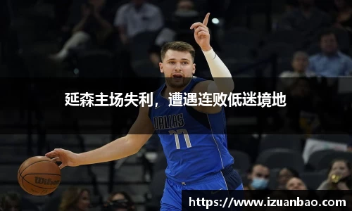 延森主场失利，遭遇连败低迷境地