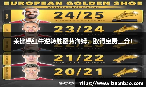 莱比锡红牛逆转胜霍芬海姆，取得宝贵三分！