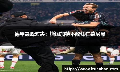 德甲巅峰对决：斯图加特不敌拜仁慕尼黑