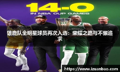 雄鹿队全明星球员再次入选：荣耀之路与不懈追求