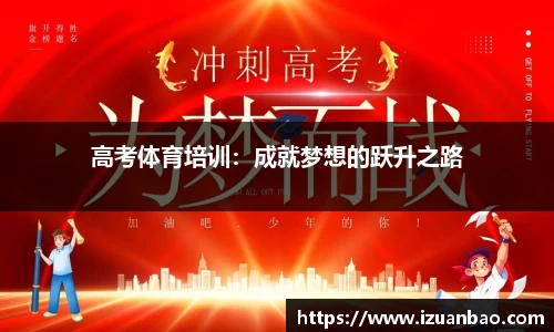 高考体育培训：成就梦想的跃升之路