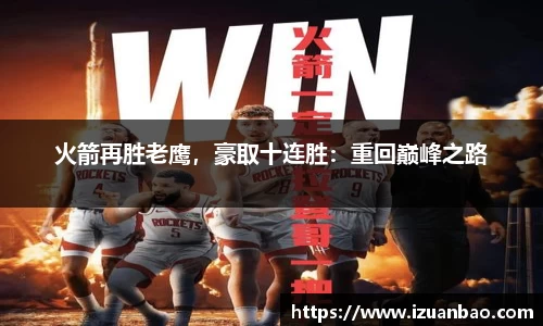 火箭再胜老鹰，豪取十连胜：重回巅峰之路