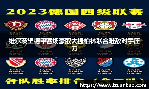 维尔茨堡德甲客场豪取大捷柏林联合难敌对手压力