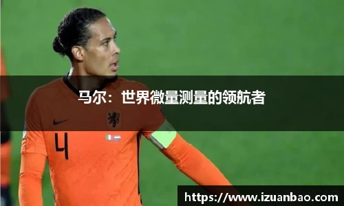 马尔：世界微量测量的领航者