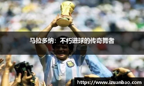 马拉多纳：不朽进球的传奇舞者