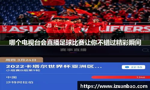 哪个电视台会直播足球比赛让你不错过精彩瞬间