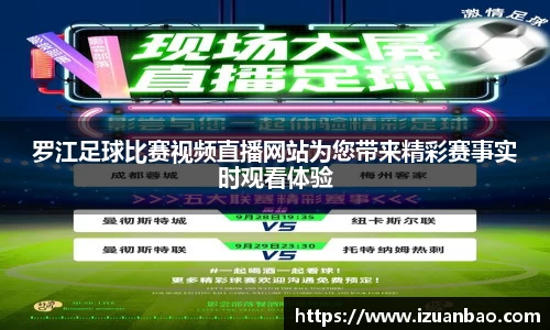 罗江足球比赛视频直播网站为您带来精彩赛事实时观看体验