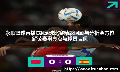 永顺篮球直播C组足球比赛精彩回顾与分析全方位解读赛事亮点与球员表现