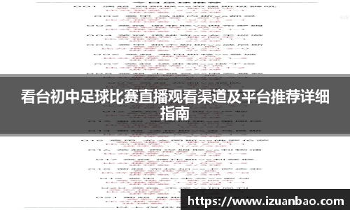 看台初中足球比赛直播观看渠道及平台推荐详细指南