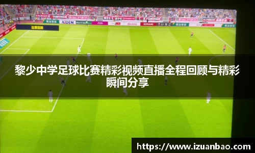黎少中学足球比赛精彩视频直播全程回顾与精彩瞬间分享