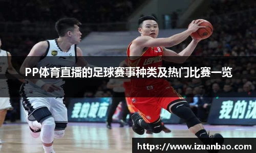 PP体育直播的足球赛事种类及热门比赛一览