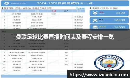 曼联足球比赛直播时间表及赛程安排一览
