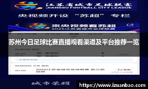 苏州今日足球比赛直播观看渠道及平台推荐一览
