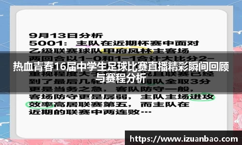 热血青春16届中学生足球比赛直播精彩瞬间回顾与赛程分析