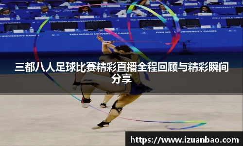 三都八人足球比赛精彩直播全程回顾与精彩瞬间分享