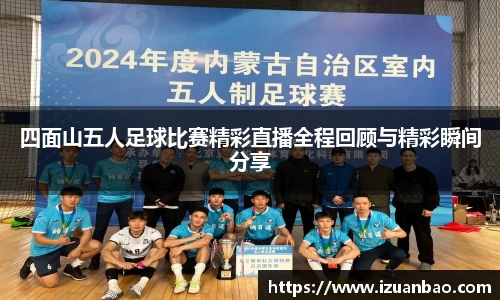 四面山五人足球比赛精彩直播全程回顾与精彩瞬间分享