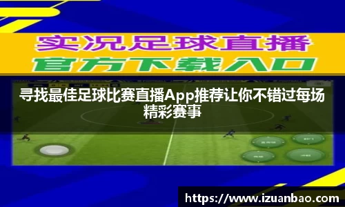 寻找最佳足球比赛直播App推荐让你不错过每场精彩赛事