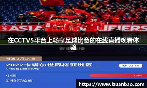 在CCTV5平台上畅享足球比赛的在线直播观看体验