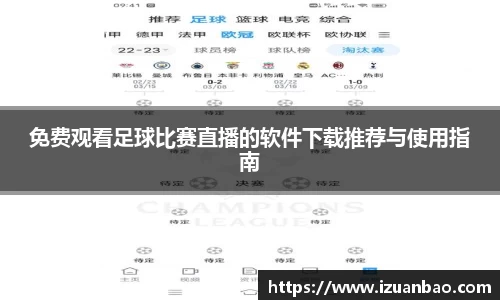 免费观看足球比赛直播的软件下载推荐与使用指南