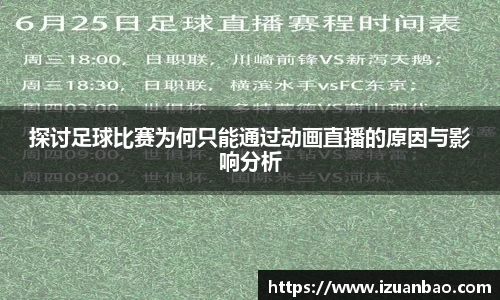 探讨足球比赛为何只能通过动画直播的原因与影响分析