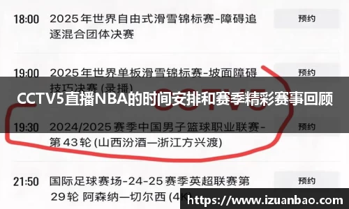 CCTV5直播NBA的时间安排和赛季精彩赛事回顾