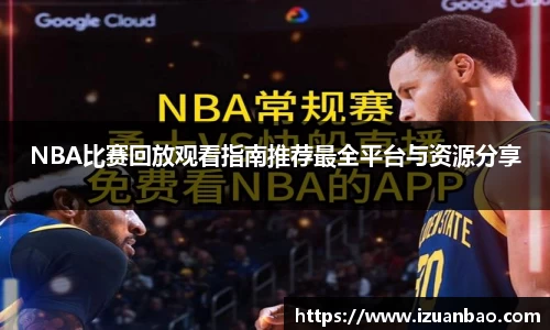 NBA比赛回放观看指南推荐最全平台与资源分享