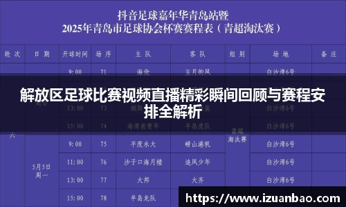 解放区足球比赛视频直播精彩瞬间回顾与赛程安排全解析