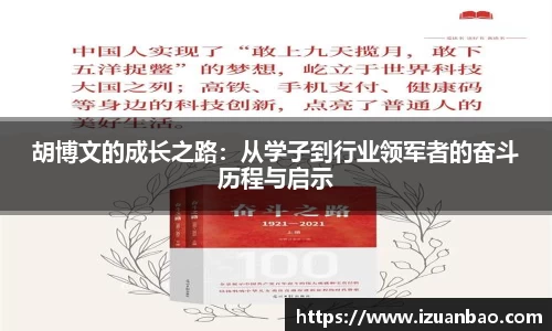 胡博文的成长之路：从学子到行业领军者的奋斗历程与启示