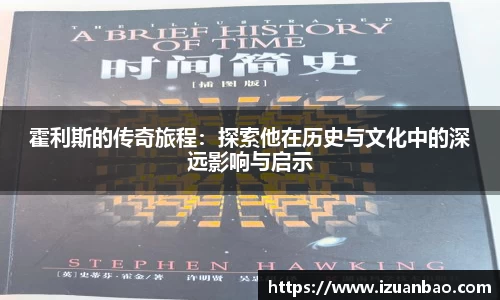 霍利斯的传奇旅程：探索他在历史与文化中的深远影响与启示