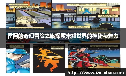 雷阿的奇幻冒险之旅探索未知世界的神秘与魅力