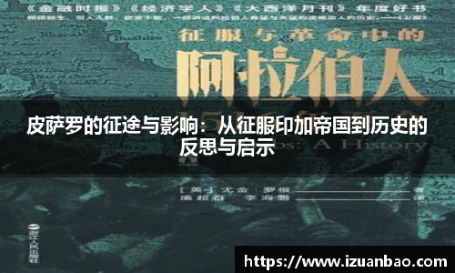 皮萨罗的征途与影响：从征服印加帝国到历史的反思与启示