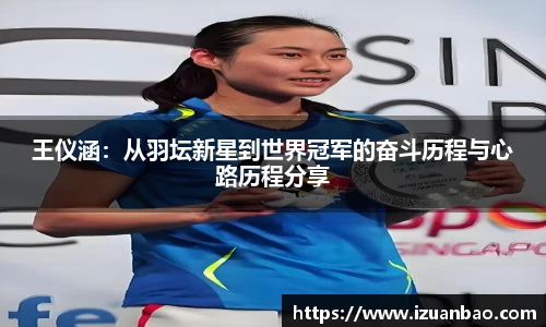 王仪涵：从羽坛新星到世界冠军的奋斗历程与心路历程分享