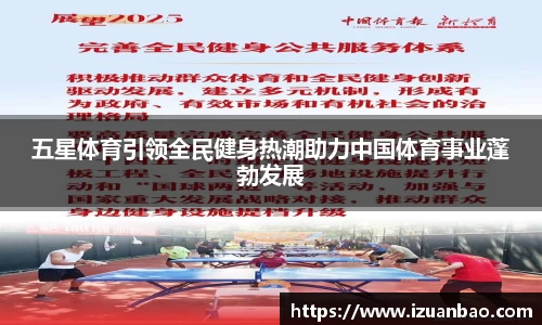 五星体育引领全民健身热潮助力中国体育事业蓬勃发展