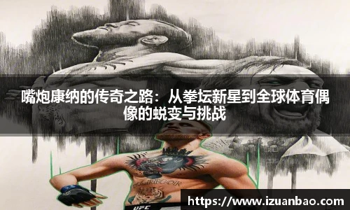 嘴炮康纳的传奇之路：从拳坛新星到全球体育偶像的蜕变与挑战