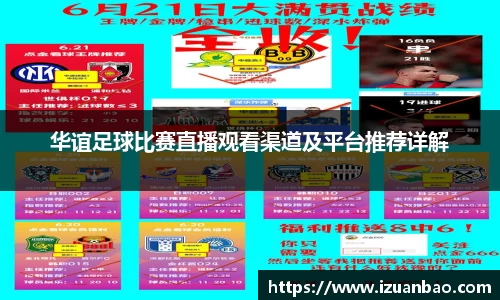 华谊足球比赛直播观看渠道及平台推荐详解