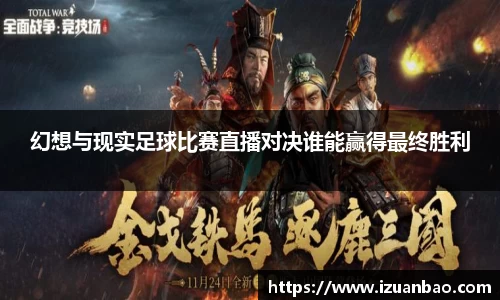 幻想与现实足球比赛直播对决谁能赢得最终胜利