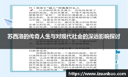 苏西洛的传奇人生与对现代社会的深远影响探讨