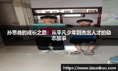 孙思尧的成长之路：从平凡少年到杰出人才的励志故事