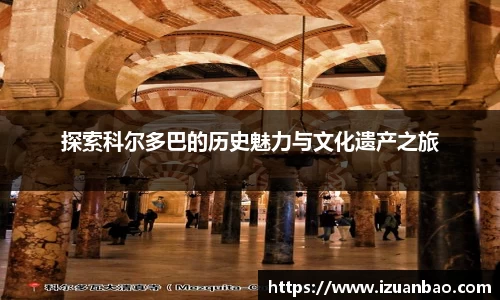 探索科尔多巴的历史魅力与文化遗产之旅