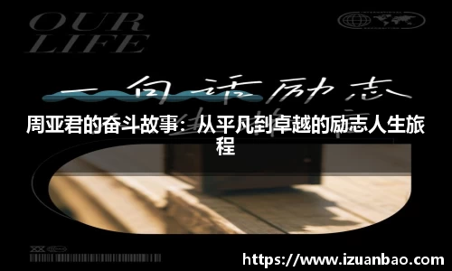 周亚君的奋斗故事：从平凡到卓越的励志人生旅程