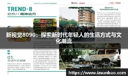 新视觉8090：探索新时代年轻人的生活方式与文化潮流