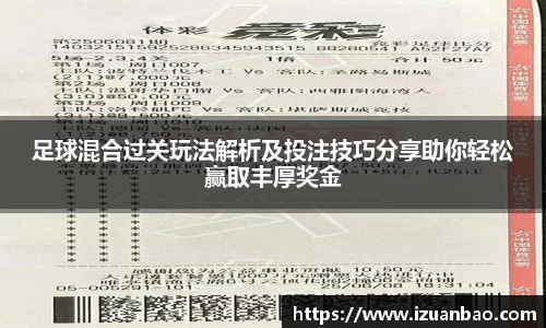 足球混合过关玩法解析及投注技巧分享助你轻松赢取丰厚奖金