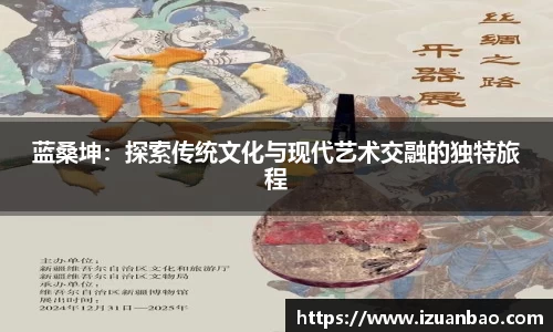 蓝桑坤：探索传统文化与现代艺术交融的独特旅程