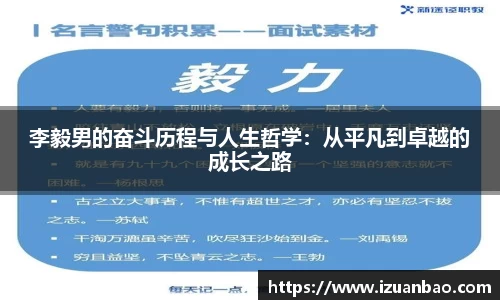 李毅男的奋斗历程与人生哲学：从平凡到卓越的成长之路