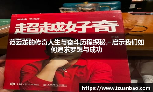 范云龙的传奇人生与奋斗历程探秘，启示我们如何追求梦想与成功